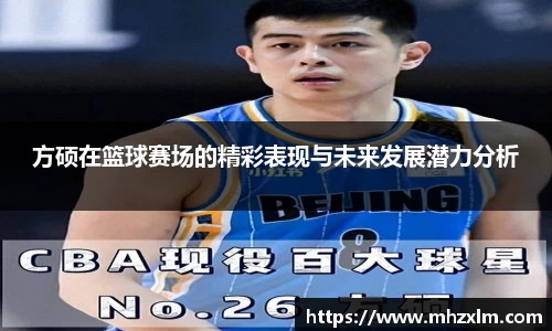 方硕在篮球赛场的精彩表现与未来发展潜力分析