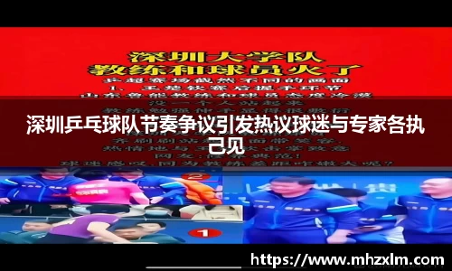 深圳乒乓球队节奏争议引发热议球迷与专家各执己见