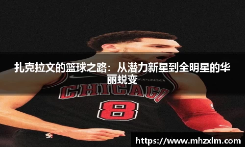 扎克拉文的篮球之路：从潜力新星到全明星的华丽蜕变