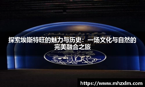 探索埃斯特旺的魅力与历史：一场文化与自然的完美融合之旅