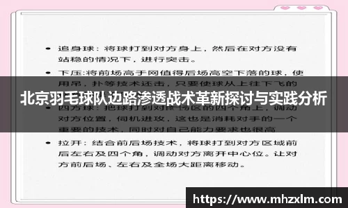 北京羽毛球队边路渗透战术革新探讨与实践分析