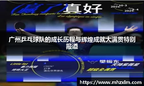 广州乒乓球队的成长历程与辉煌成就大满贯特别报道