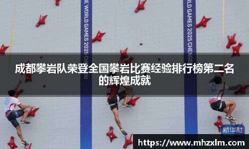 成都攀岩队荣登全国攀岩比赛经验排行榜第二名的辉煌成就
