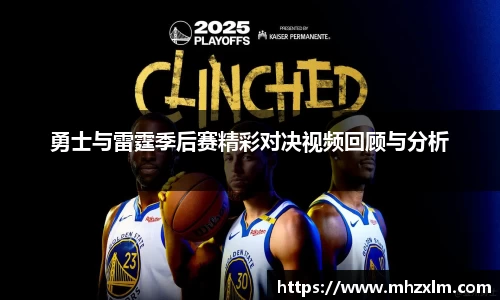勇士与雷霆季后赛精彩对决视频回顾与分析